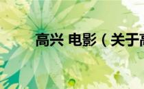 高兴 电影（关于高兴 电影的介绍）