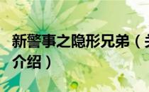 新警事之隐形兄弟（关于新警事之隐形兄弟的介绍）
