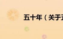 五十年（关于五十年的介绍）