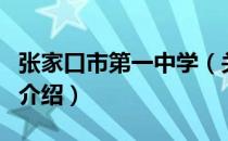 张家口市第一中学（关于张家口市第一中学的介绍）
