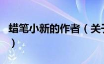蜡笔小新的作者（关于蜡笔小新的作者的介绍）