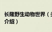 长隆野生动物世界（关于长隆野生动物世界的介绍）