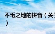 不毛之地的拼音（关于不毛之地的拼音的介绍）