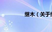 继木（关于继木的介绍）