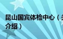 昆山国宾体检中心（关于昆山国宾体检中心的介绍）