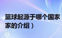 篮球起源于哪个国家（关于篮球起源于哪个国家的介绍）