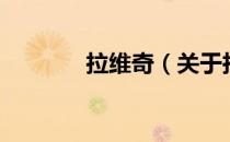 拉维奇（关于拉维奇的介绍）