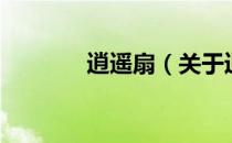 逍遥扇（关于逍遥扇的介绍）