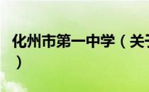 化州市第一中学（关于化州市第一中学的介绍）