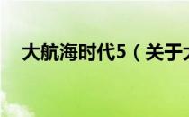 大航海时代5（关于大航海时代5的介绍）