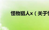 怪物猎人x（关于怪物猎人x的介绍）