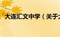 大连汇文中学（关于大连汇文中学的介绍）