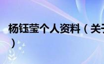 杨钰莹个人资料（关于杨钰莹个人资料的介绍）