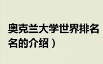 奥克兰大学世界排名（关于奥克兰大学世界排名的介绍）