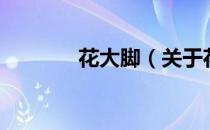 花大脚（关于花大脚的介绍）