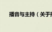 播音与主持（关于播音与主持的介绍）