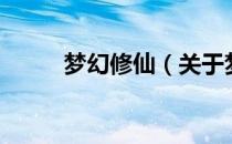 梦幻修仙（关于梦幻修仙的介绍）