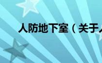 人防地下室（关于人防地下室的介绍）