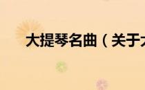 大提琴名曲（关于大提琴名曲的介绍）