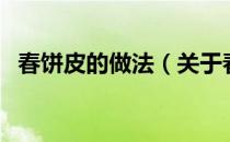 春饼皮的做法（关于春饼皮的做法的介绍）
