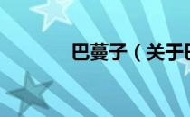 巴蔓子（关于巴蔓子的介绍）