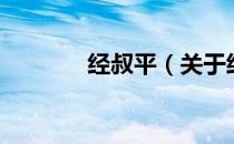 经叔平（关于经叔平的介绍）