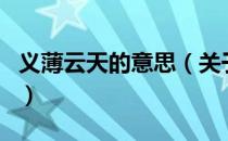 义薄云天的意思（关于义薄云天的意思的介绍）