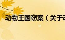 动物王国窃案（关于动物王国窃案的介绍）