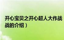 开心宝贝之开心超人大作战（关于开心宝贝之开心超人大作战的介绍）