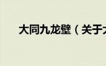 大同九龙壁（关于大同九龙壁的介绍）