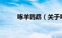 啄羊鹦鹉（关于啄羊鹦鹉的介绍）