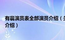 有翡演员表全部演员介绍（关于有翡演员表全部演员介绍的介绍）