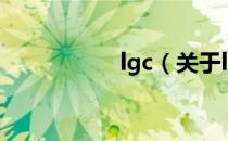 lgc（关于lgc的介绍）