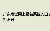 广东考试网上报名系统入口 广东省考试网上报名入口为什么打不开