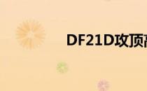 DF21D攻顶高度 df21dg