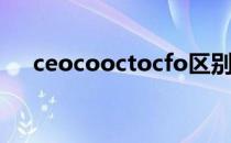 ceocooctocfo区别 ceocfocoo的关系