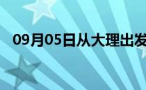 09月05日从大理出发到张家界的防疫政策