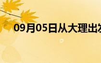 09月05日从大理出发到松原的防疫政策