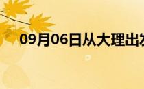 09月06日从大理出发到上海的防疫政策