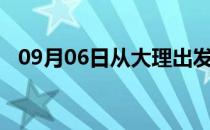 09月06日从大理出发到石嘴山的防疫政策