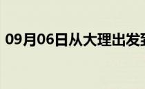 09月06日从大理出发到锡林郭勒的防疫政策