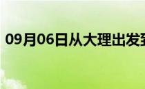 09月06日从大理出发到呼伦贝尔的防疫政策