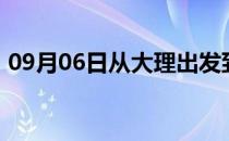 09月06日从大理出发到巴彦淖尔的防疫政策