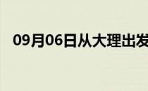 09月06日从大理出发到日喀则的防疫政策