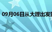 09月06日从大理出发到博尔塔拉的防疫政策