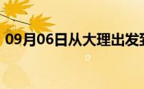 09月06日从大理出发到克拉玛依的防疫政策