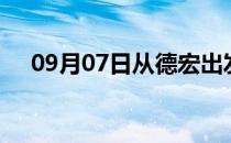 09月07日从德宏出发到黄冈的防疫政策