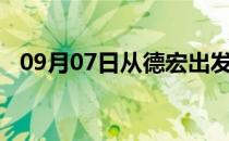 09月07日从德宏出发到六盘水的防疫政策