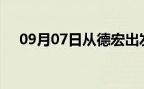 09月07日从德宏出发到惠州的防疫政策