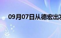 09月07日从德宏出发到河池的防疫政策